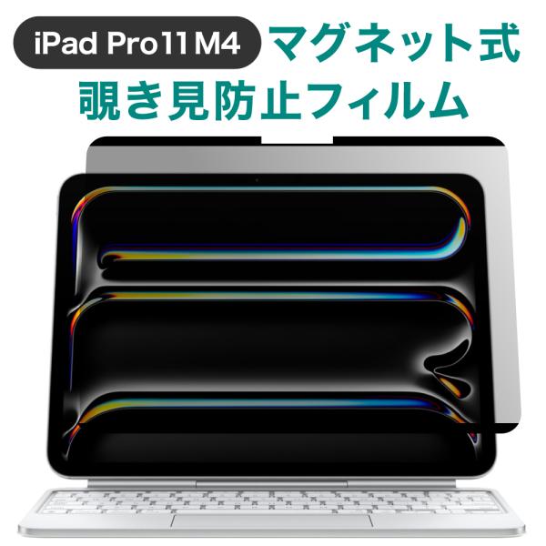 LOE(ロエ) マグネット式 iPad 覗き見防止フィルム iPad Pro 11インチ (M4, ...