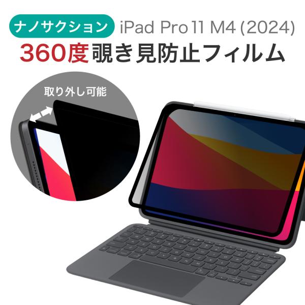 LOE(ロエ) 360度 ナノサクション式 覗き見防止フィルム iPad Pro 11インチ (M4...