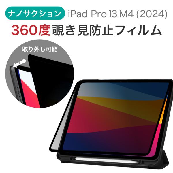 LOE(ロエ) 360度 ナノサクション式 覗き見防止フィルム iPad Pro 13インチ (M4...