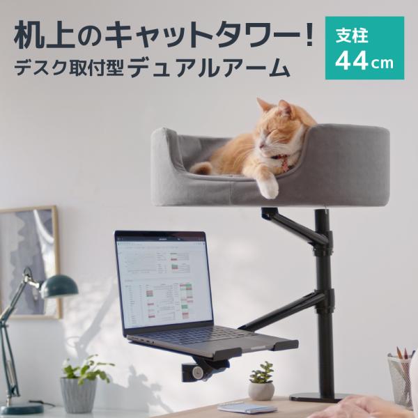LOE(ロエ) デュアルアーム キャットタワー デスク取り付け型 猫用ベッド モニター対応 アームス...
