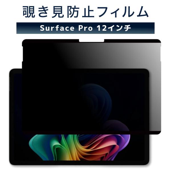 LOE(ロエ) Surface Pro 12インチ 2025年 覗き見防止 保護フィルム (マグネッ...