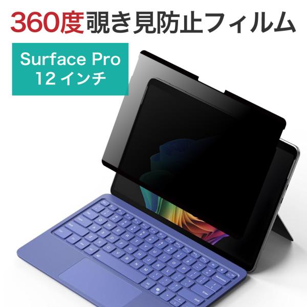 LOE(ロエ) 360度 Surface Pro 12インチ 2025年 覗き見防止 保護フィルム ...