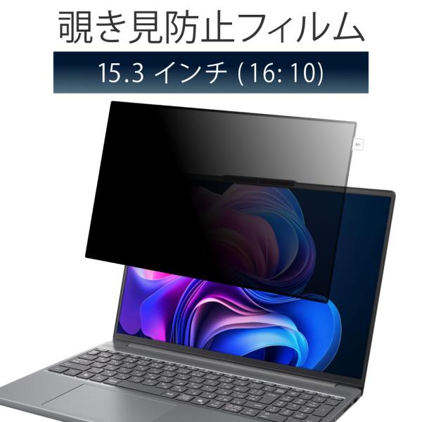 LOE(ロエ) 15.3インチ 16:10 覗き見防止 フィルター パソコン 【簡単に外せる】 ブル...