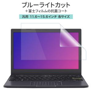 汎用 ノートパソコン ブルーライトカット 抗菌 保護フィルム ハーフアンチグレア 指紋防止 スムース 肌触り 11.6 12.1 12.5 13.3 14 15.6インチ 各サイズ
