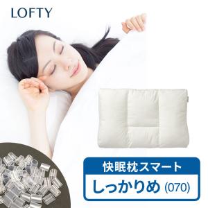 枕 ロフテー正規品 パイプ かため 高品質 肩こり 首が痛い 横向き まくら 洗える 頸椎 サポート 通気性 ワイド 快眠枕 スマート070 30日返品保証