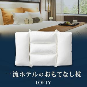 枕 肩こり 首痛 ホテル仕様 横向き リバーシブル 高級 まくら 綿 パイプ 首こり ホテル枕 30日保証 エアウィーヴ グループ枕ブランド LOFTY｜ロフテー公式 Yahoo!ショッピング店