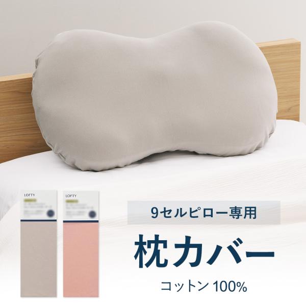 枕カバー 9セルピロー専用 綿100% 高品質 ナインセル 枕カバー ピローケース ピンク グレー ...