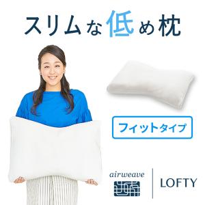 枕 ストレートネック タオル枕 低め エラスティックパイプ 浅田真央さん ソフィットピロー040 30日保証 エアウィーヴ グループ枕ブランド LOFTY｜ロフテー公式 Yahoo!ショッピング店