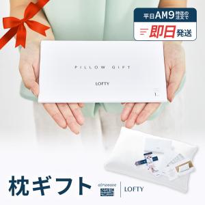 枕 枕ギフト 両親 誕生日 結婚祝 親 祖父母 記念日 退職祝い 還暦 エアウィーヴ グループ枕ブランド LOFTY｜lofty