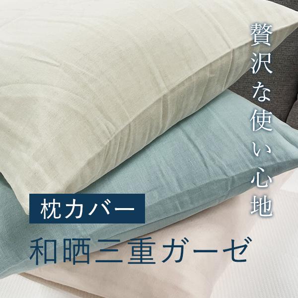 枕カバー ガーゼ 高品質 和晒三重ガーゼ ピローケース 3重 綿100% さらさら 90×45 大き...