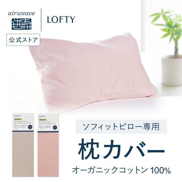 枕カバー ソフィットピロー専用 オーガニックコットン スムースニット ピローケース ピンク グレー ...