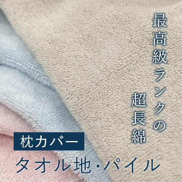 枕カバー ロフテー正規品 タオル地 のびのび 綿100% 肌触り 封筒型 超長綿 洗える 両面 大判...