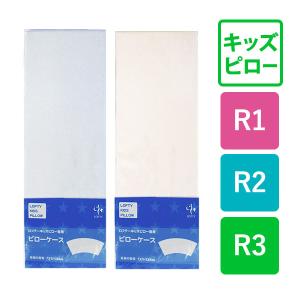 枕カバー ロフテー正規品 キッズピロー専用 子供用