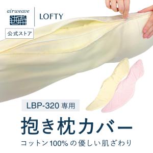 抱き枕カバー ロフテー正規品 ボディピローLBP-320専用 抱き枕 カバー 綿100% 抱きまくら 伸縮性 のびのび 洗濯機 洗える 寝具 ピンク イエロー