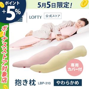 ロフテー公式 抱き枕 低反発 妊婦 腰痛 ボディピロー 妊娠 横向き安定 日本製 マタニティ 体圧分散 やわらか いびき LBP-310（カバー付）｜LOFTY公式 PayPayモール店