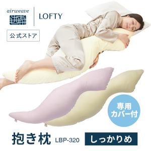 抱き枕 妊婦 腰痛 LBP-320（カバー付き） ボディピロー 横向き 体圧分散 かため いびき 30日保証 エアウィーヴ グループ枕ブランド LOFTY