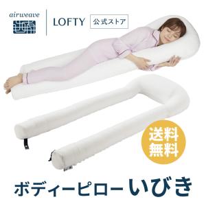 LOFTY ロフテー 抱き枕LBP-310 ボディーピロー本体＆カバー　ピンク LOFTY（ロフテー） 抱き枕 体圧分散 いびき 腰痛 LBP-310 ボディ