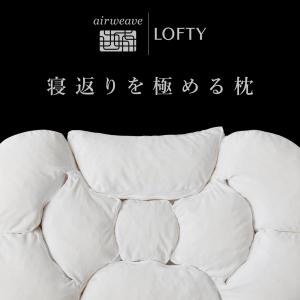 【新品・未開封】airweave LOFTY 枕 収納バッグ付 2点セット 新品・未開封】airweave LOFTY 枕 収納バッグ付 2点セット