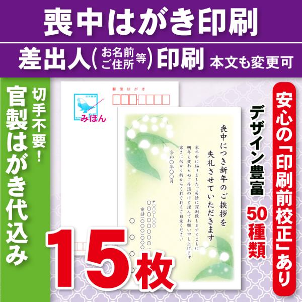 官製はがき15枚  喪中はがき印刷  差出人印刷（確認校正あり）官製ハガキ代込　15枚3050円