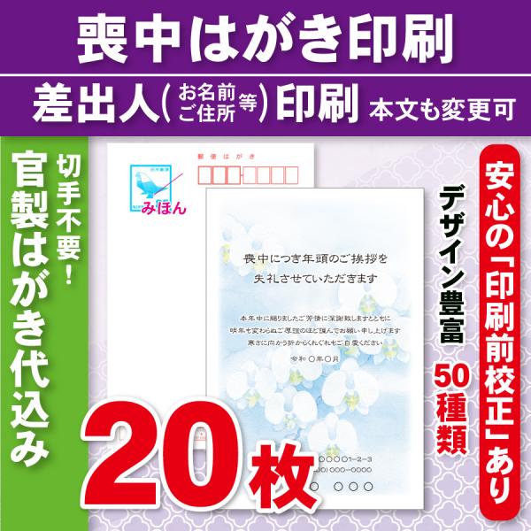 官製はがき20枚  喪中はがき印刷  差出人印刷（確認校正あり）官製ハガキ代込　20枚3420円