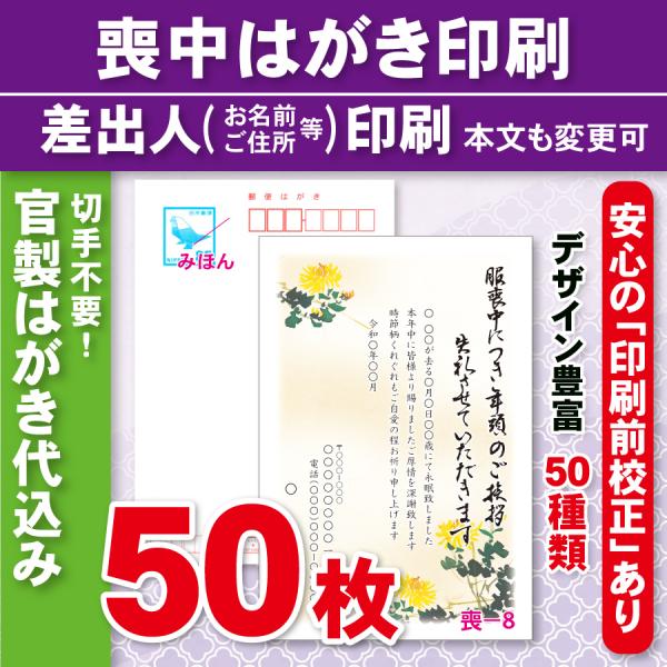 官製はがき50枚  喪中はがき印刷  差出人印刷（確認校正あり）官製ハガキ代込　50枚6900円