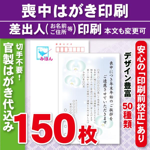 官製はがき150枚  喪中はがき印刷  差出人印刷（確認校正あり）官製ハガキ代込　150枚17700...