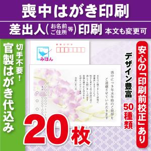 官製はがき20枚  喪中はがき印刷  差出人印刷（確認校正あり）官製ハガキ代込　20枚3420円