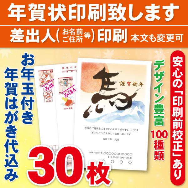 お年玉付き年賀はがき30枚（官製ハガキ）  年賀状印刷致します　差出人印刷　30枚4460円