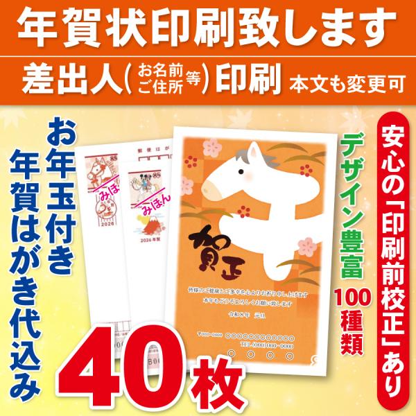お年玉付き年賀はがき40枚（官製ハガキ）  年賀状印刷致します　差出人印刷　40枚5680円