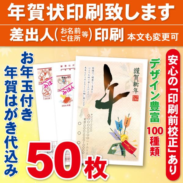お年玉付き年賀はがき50枚（官製ハガキ）  年賀状印刷致します　差出人印刷　50枚6900円