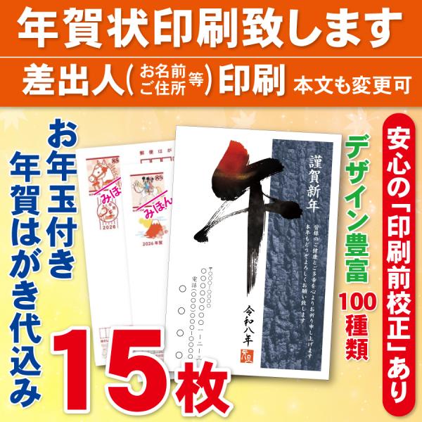 お年玉付き年賀はがき15枚（官製ハガキ）  年賀状印刷致します　差出人印刷　15枚3050円