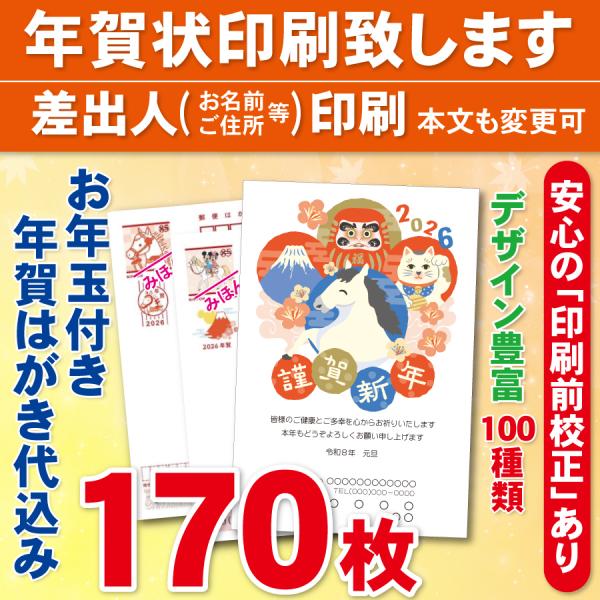 お年玉付き年賀はがき170枚（官製ハガキ）  年賀状印刷致します　差出人印刷　170枚19890円