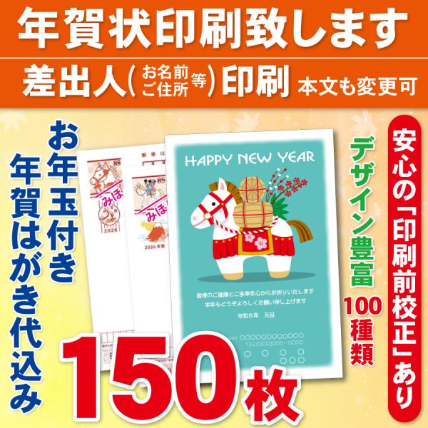 お年玉付き年賀はがき150枚（官製ハガキ）  年賀状印刷致します　差出人印刷　150枚17700円
