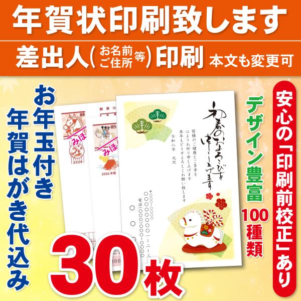 お年玉付き年賀はがき30枚（官製ハガキ）  年賀状印刷致します　差出人印刷　30枚4460円