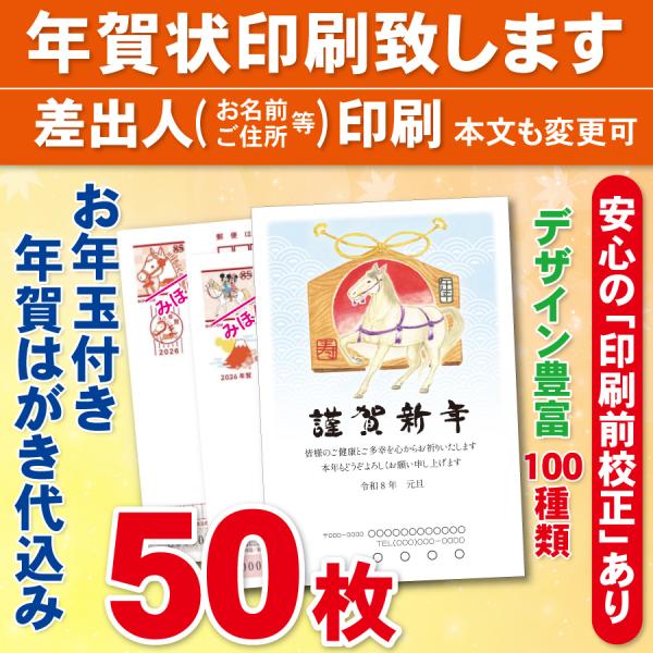 お年玉付き年賀はがき50枚（官製ハガキ）  年賀状印刷致します　差出人印刷　50枚6900円