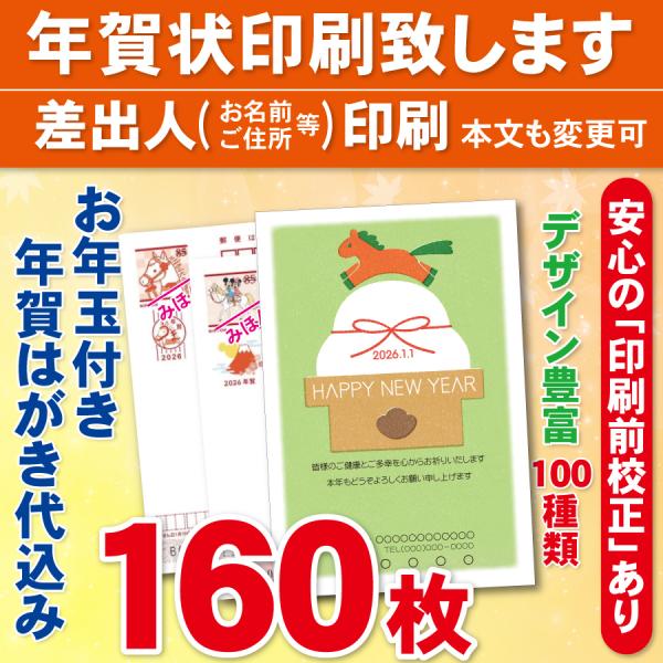 お年玉付き年賀はがき160枚（官製ハガキ）  年賀状印刷致します　差出人印刷　160枚18720円