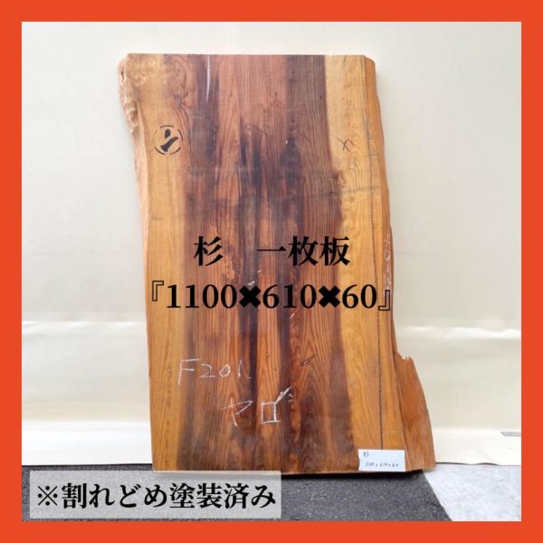 杉　一枚板　≪1100×610×60ミリ≫