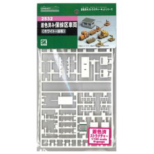グリーンマックス 2532 着色済み保線区車両 ホワイト＋緑帯 ストラクチャ