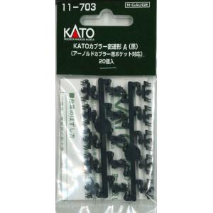 KATO 11-703 KATOカプラー密連形A黒 20個入 アーノルドカプラー用ポケット対応 20個入り｜log10shop