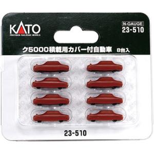 KATO 23-510 ク5000積載用カバー付自動車  8台入 Nゲージ 貨車用｜log10shop