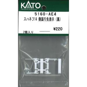 KATO 5160-AE4 スハネフ14 側面行先表示 黒 2個入り Assy Nゲージ｜log10shop