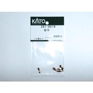 KATO Z01-0218 板バネ 10個入