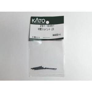 KATO Z01-0391 中間ジョイント L20 4個入 Assy Nゲージ｜log10shop