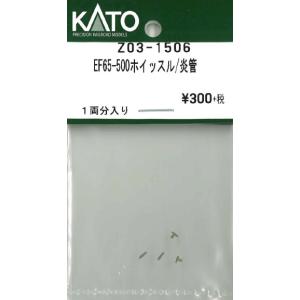 KATO Z03-1506 EF65-500 ホイッスル 炎管 １両分入 Assy Nゲージ｜log10shop