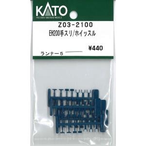 KATO Z03-2100 EH200 手すり ホイッスル ランナー5枚入り Assy Nゲージ
