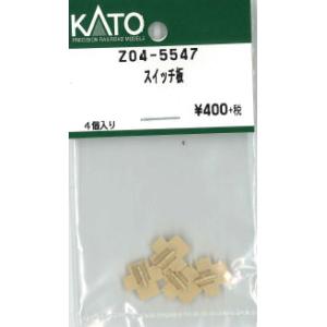 KATO Z04-5547 スイッチ板 4個入り Assy Nゲージ