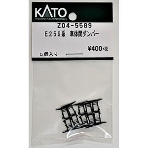 KATO Z04-5589 E259系 車体間ダンパー 5個入り ASSY