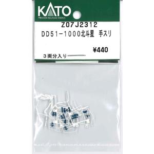 KATO Z07J2312 DD51-1000北斗星 手スリ 3両分入り Assy Nゲージ