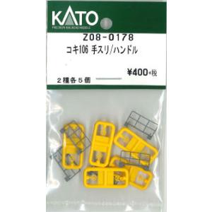 KATO Z08-0178 コキ106 手スリ ハンドル 2種各5個入り Assy Nゲージ