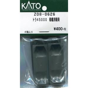 KATO Z08-0626 トラ45000 積載用積荷 4個入り Assy Nゲージ
